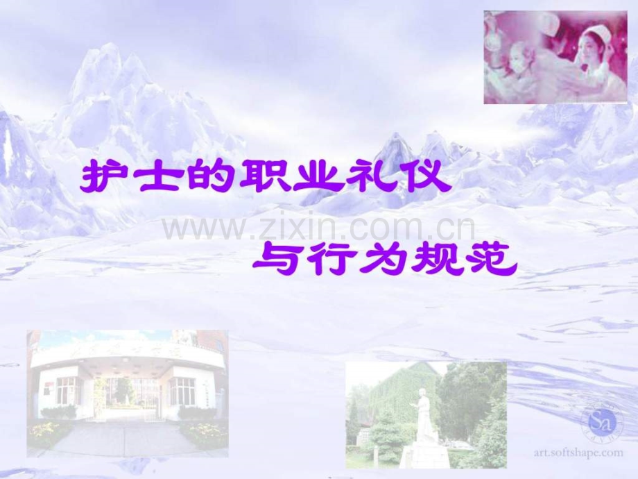 护士职业礼仪与行为规范.ppt_第1页