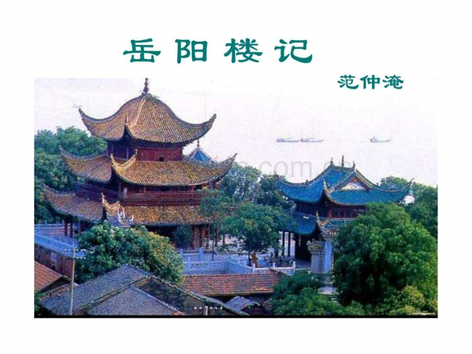 《岳阳楼记》[1].ppt_第1页