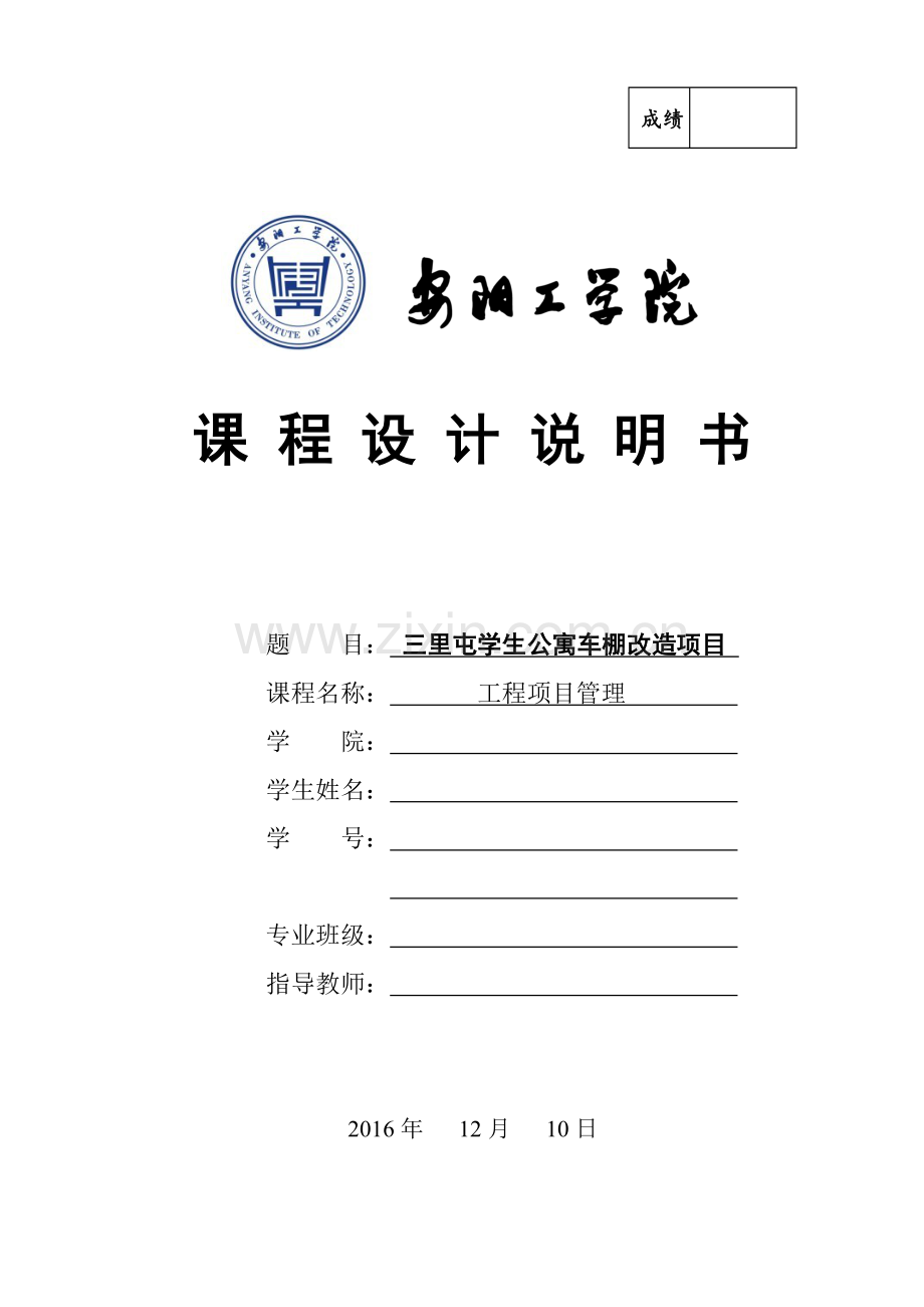 工程项目管理课程设计--三里屯学生公寓车棚改造项目.doc_第1页