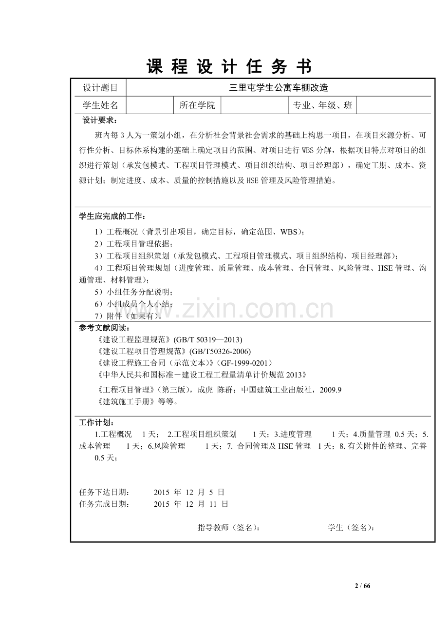 工程项目管理课程设计--三里屯学生公寓车棚改造项目.doc_第2页