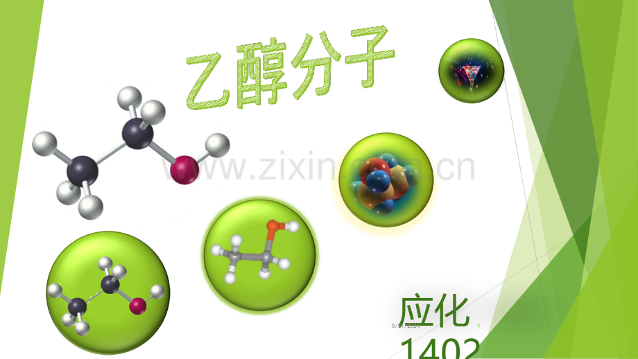 分子模型大赛.ppt_第1页