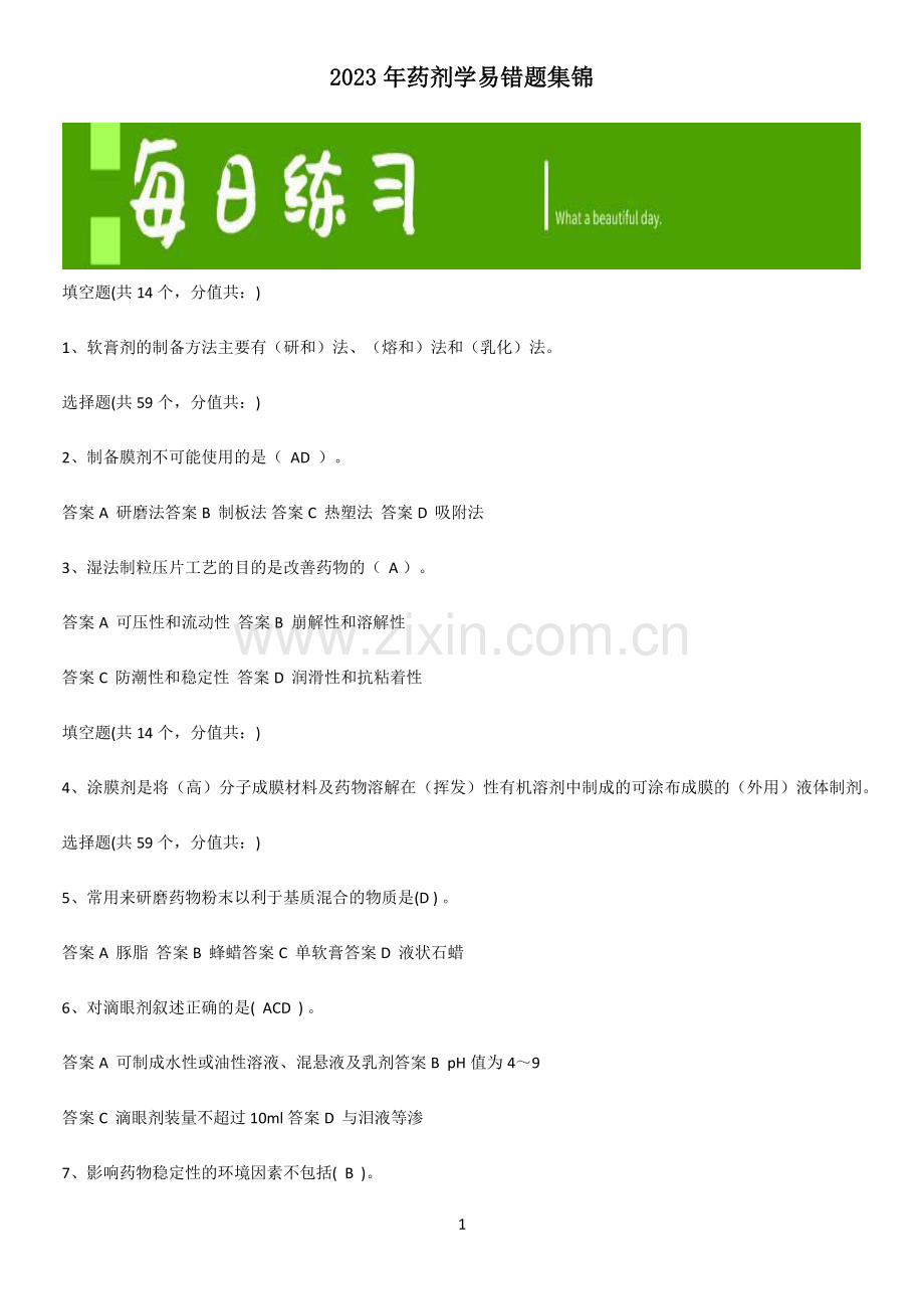 2023年药剂学易错题集锦.pdf_第1页