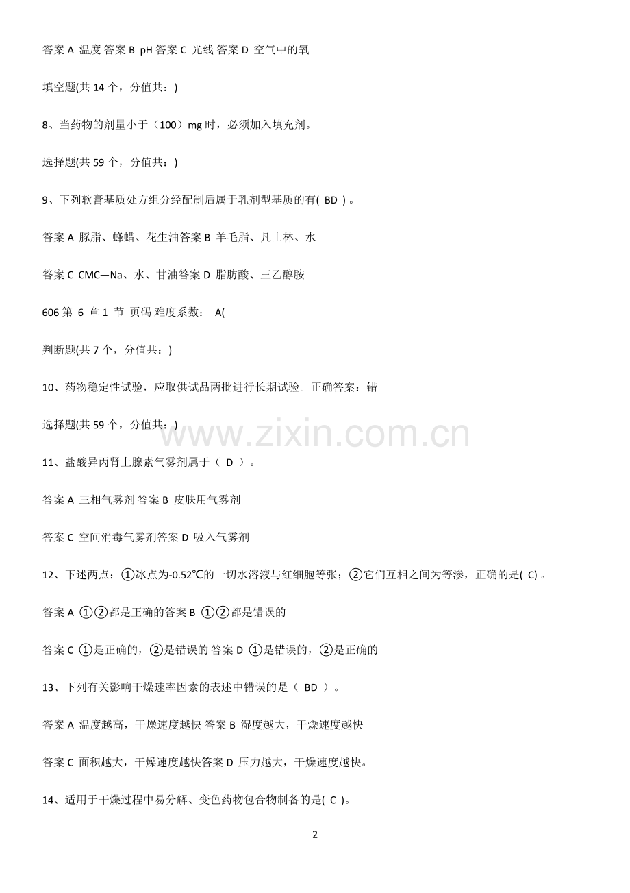 2023年药剂学易错题集锦.pdf_第2页