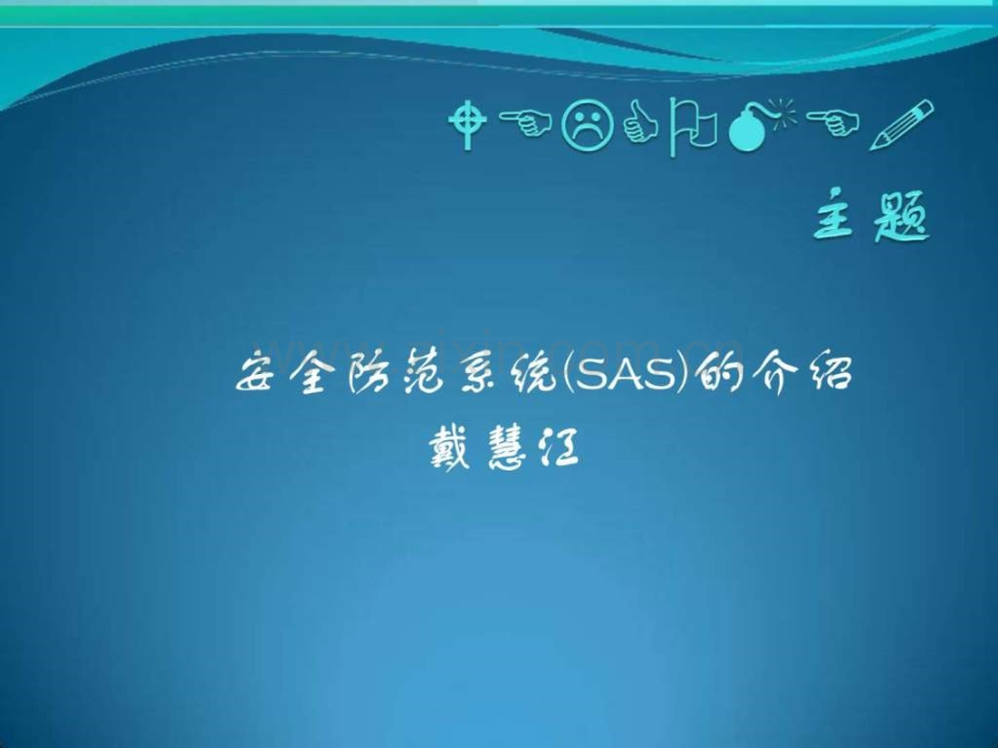 安防系统主题.ppt_第1页