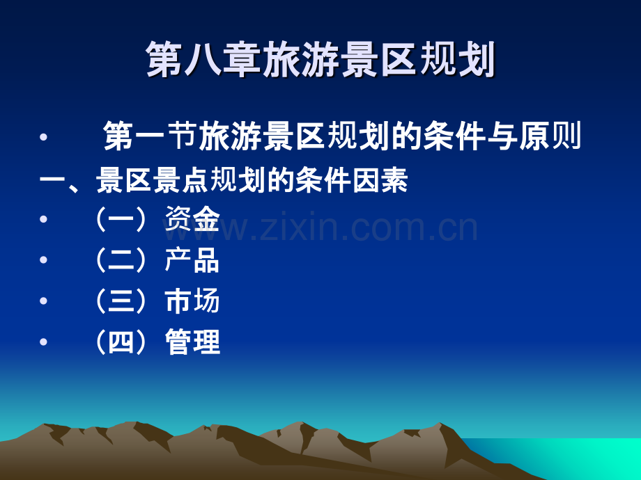第八章旅游景区规划.ppt_第1页