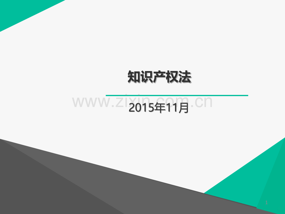 知识产权法.ppt_第1页