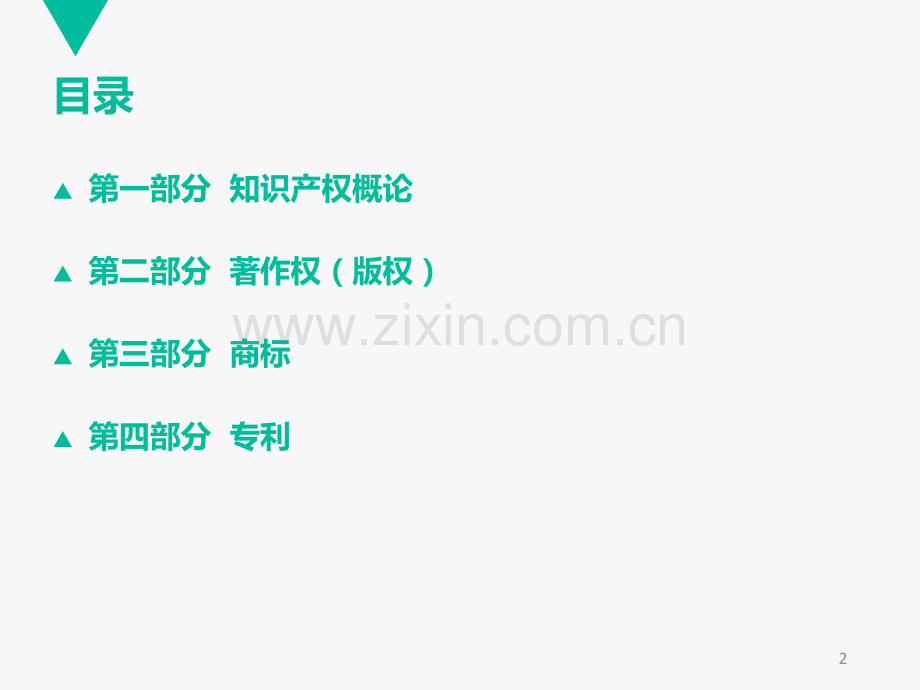 知识产权法.ppt_第2页