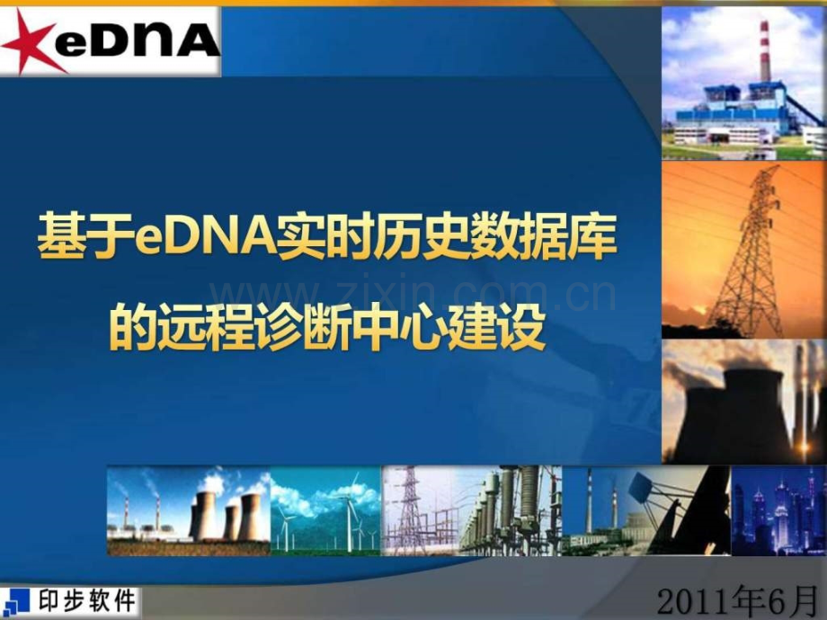 基于eDNA实时历史数据库远程诊断中心建设.ppt_第1页