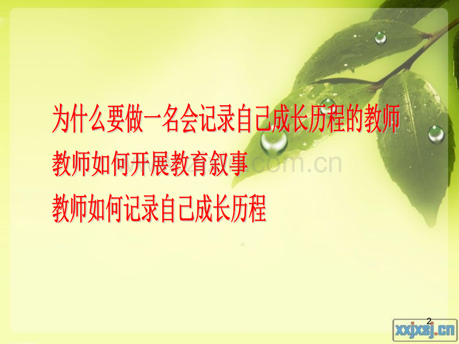 做一个学会记录自己成长历程的教师-.ppt_第2页