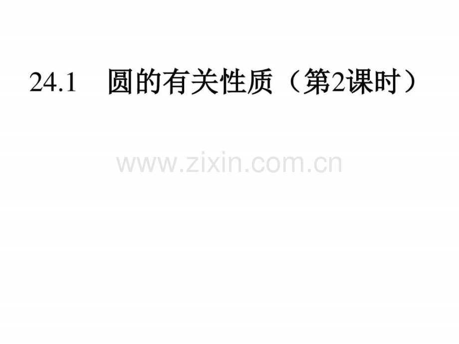 人教版九级数学上册2412垂直于弦直径课.ppt_第1页