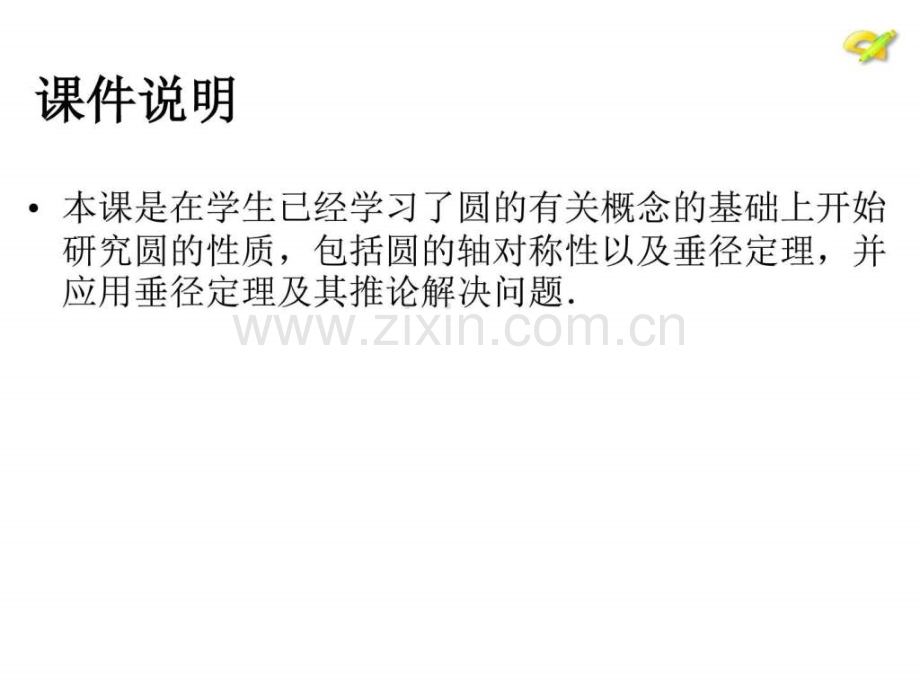 人教版九级数学上册2412垂直于弦直径课.ppt_第2页