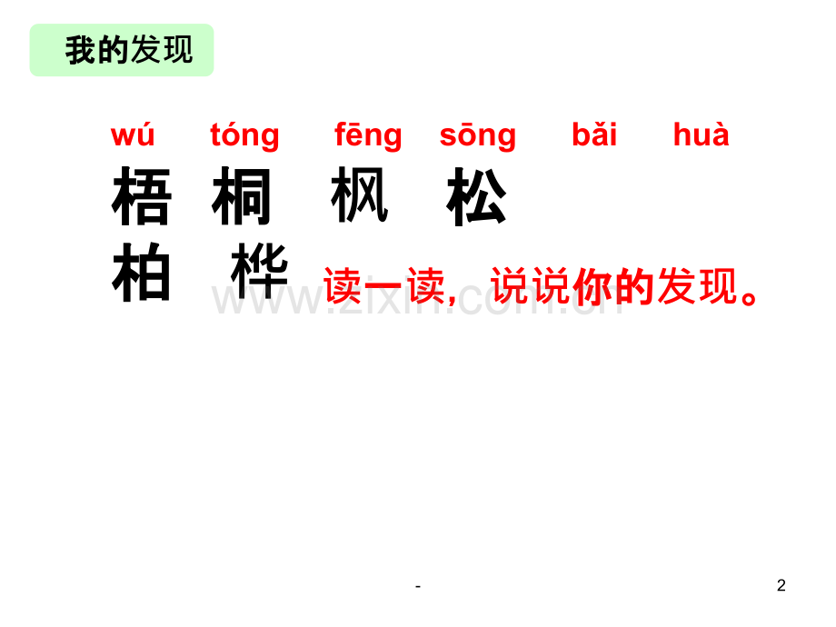 《树之歌》生字.ppt_第2页