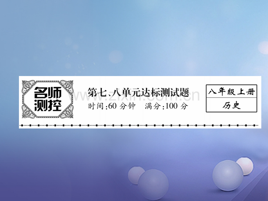 2017年秋八年级历史上册-第七、八单元达标测试卷优质新人教版.ppt_第1页