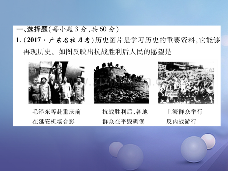 2017年秋八年级历史上册-第七、八单元达标测试卷优质新人教版.ppt_第2页