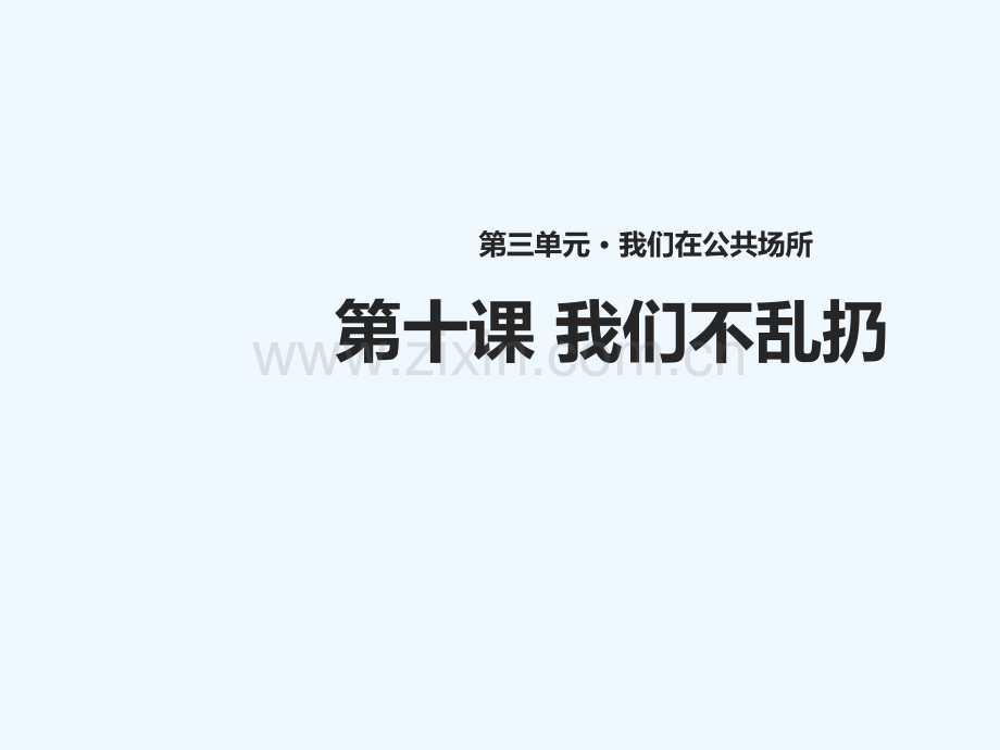 (水滴系列)二年级道德与法治上册-第三单元-我们在公共场所-10《我们不乱扔》教学-新人教版.ppt_第1页