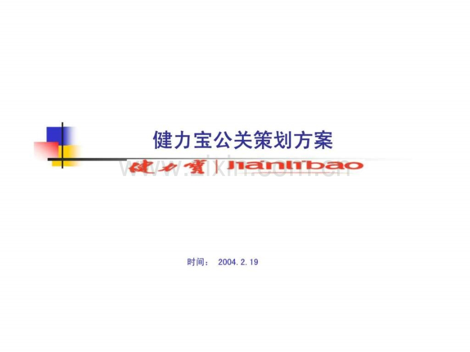 健力宝公关策划方案.ppt_第1页