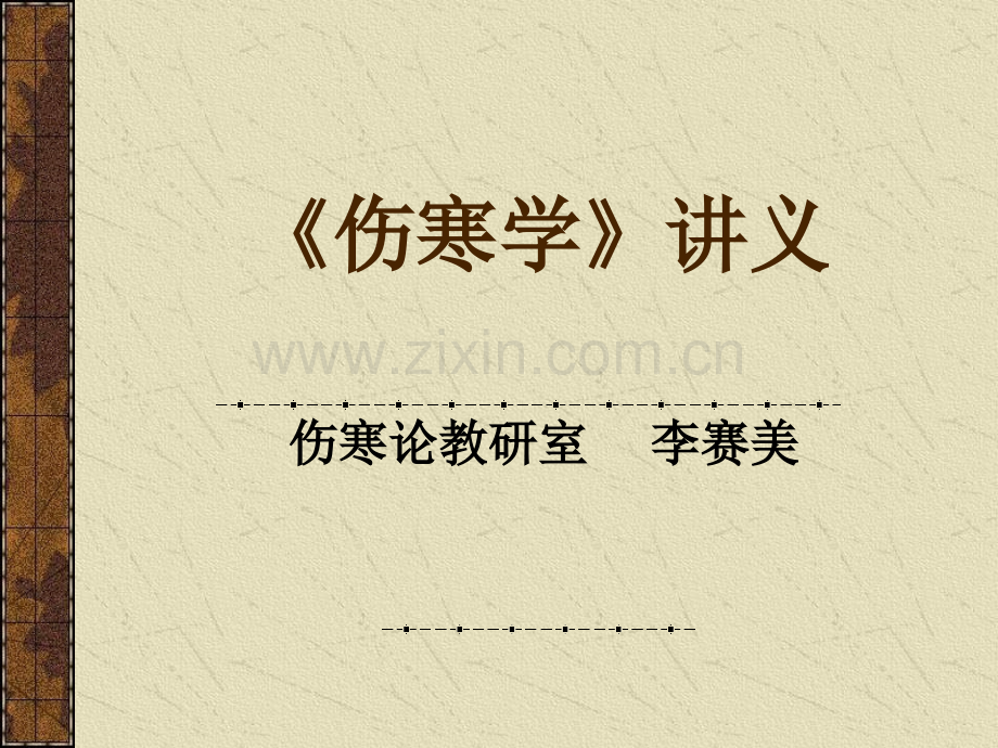 【中医与中药学】伤寒学太阳病2.ppt_第1页