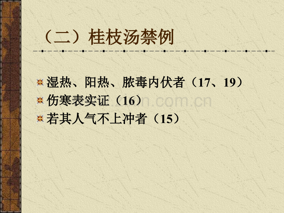 【中医与中药学】伤寒学太阳病2.ppt_第2页