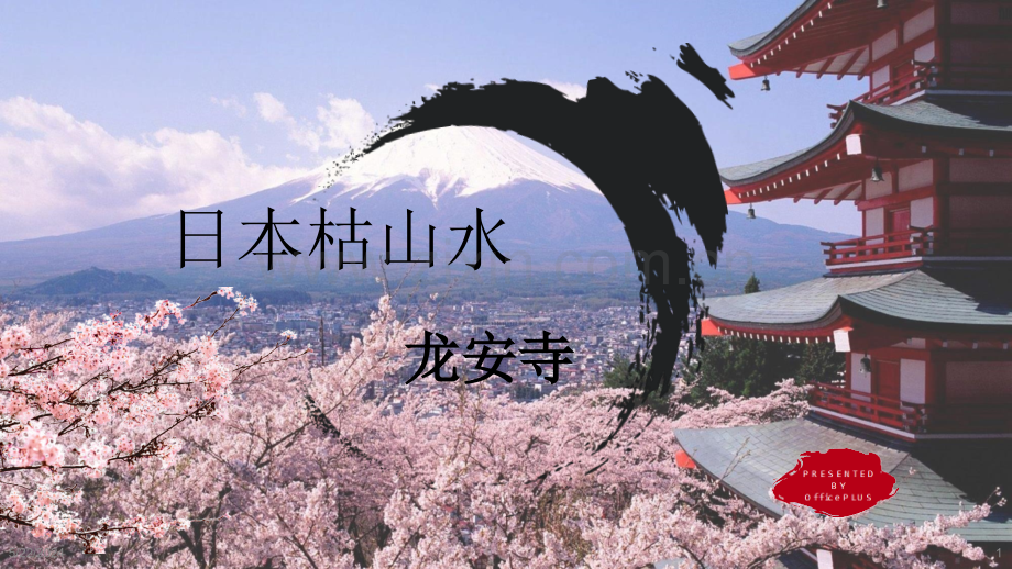 日本枯山水代表龙泉寺.ppt_第1页