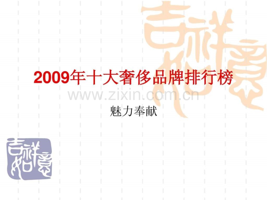世界十大时尚品牌.ppt_第1页
