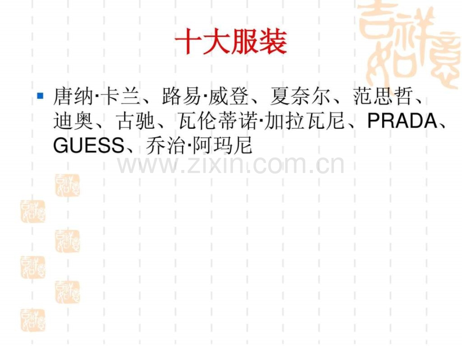 世界十大时尚品牌.ppt_第2页