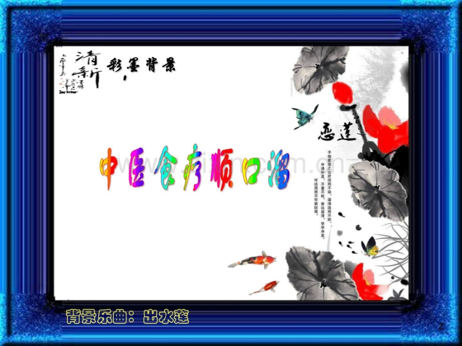 [保健文明]中医食疗顺口溜-收费分享.ppt_第1页