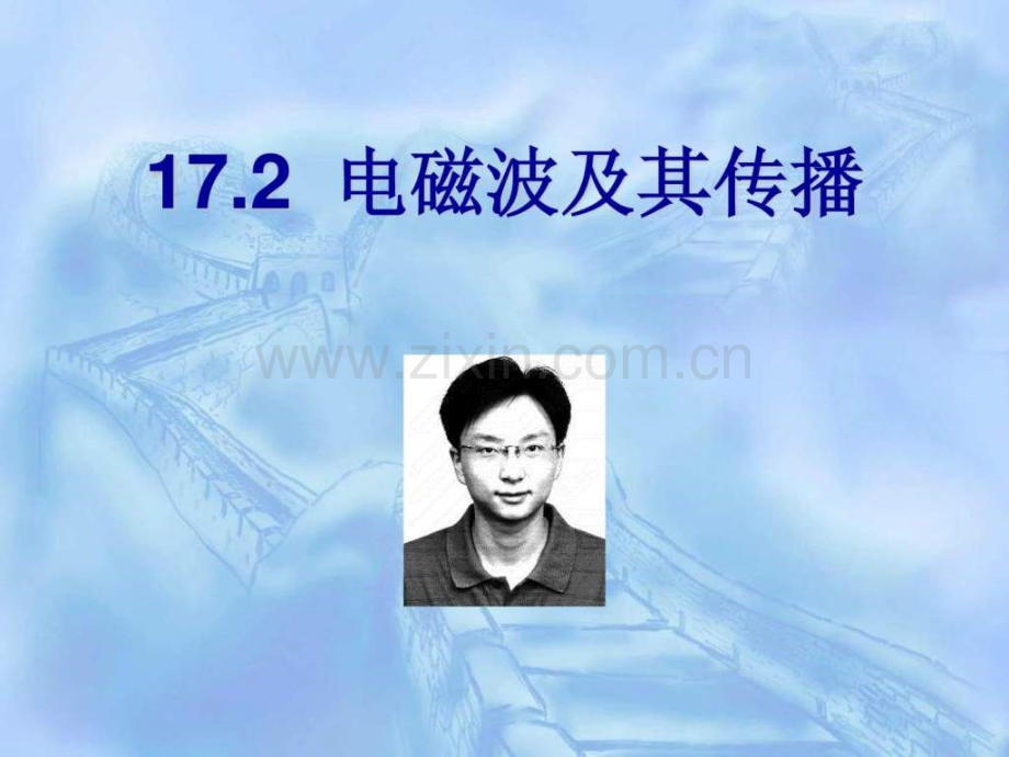 电磁波及其传播.ppt_第1页