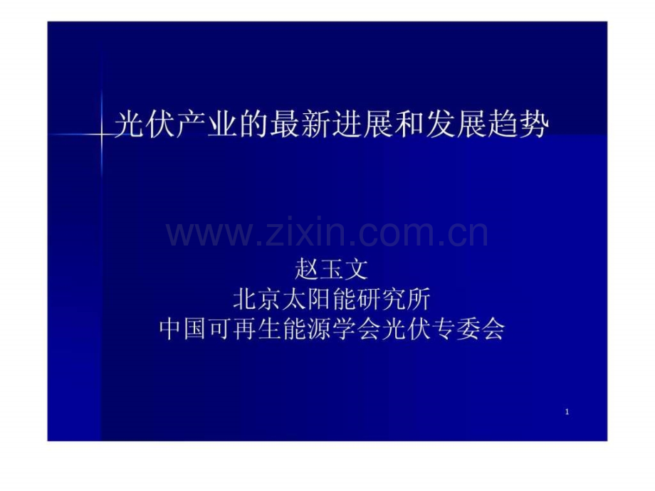 光伏产业进展和发展趋势.ppt_第1页
