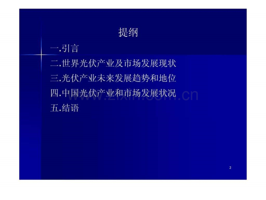 光伏产业进展和发展趋势.ppt_第2页