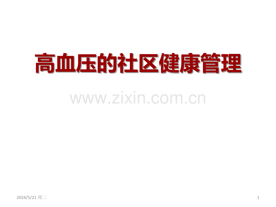 高血压的社区健康管理.ppt_第1页