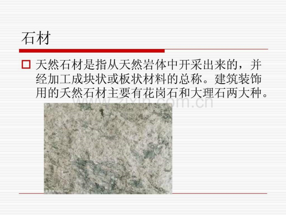 建筑材料介绍.ppt_第1页