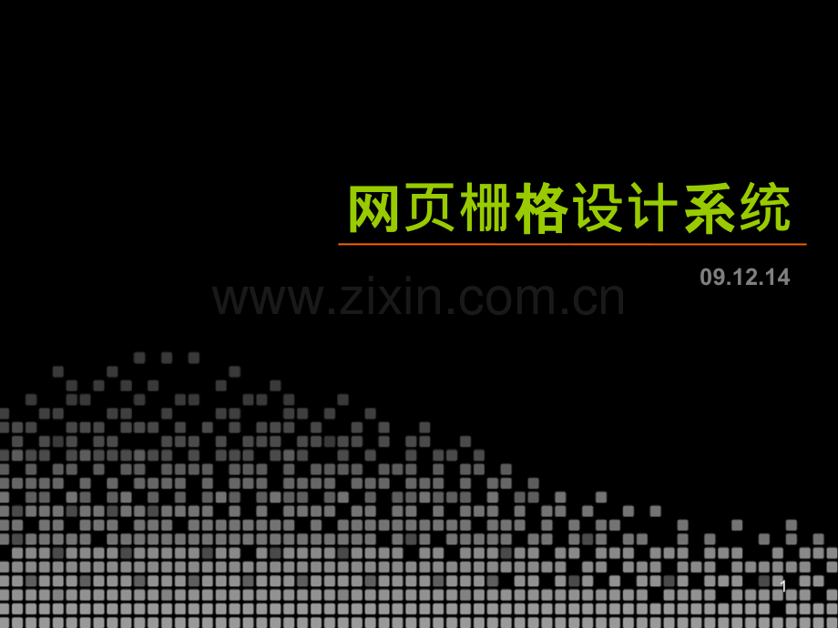 网页栅格化设计学习-.ppt_第1页