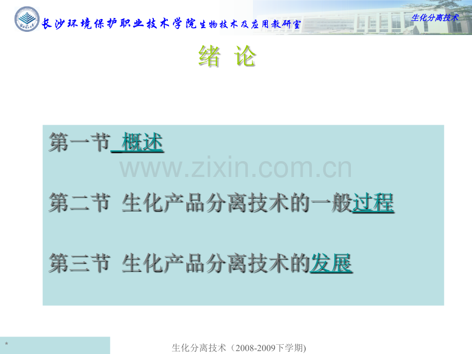 [高等教育]生化工程产品分离技术-第一讲--绪-论.ppt_第2页