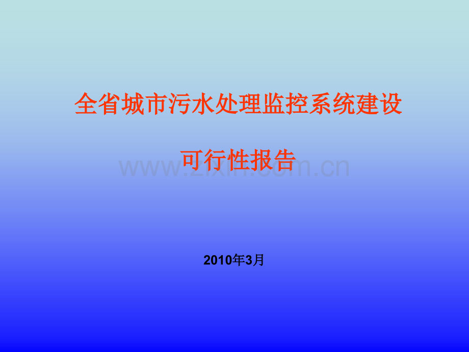 城市污水处理监控系统建设可行性报告.ppt_第1页