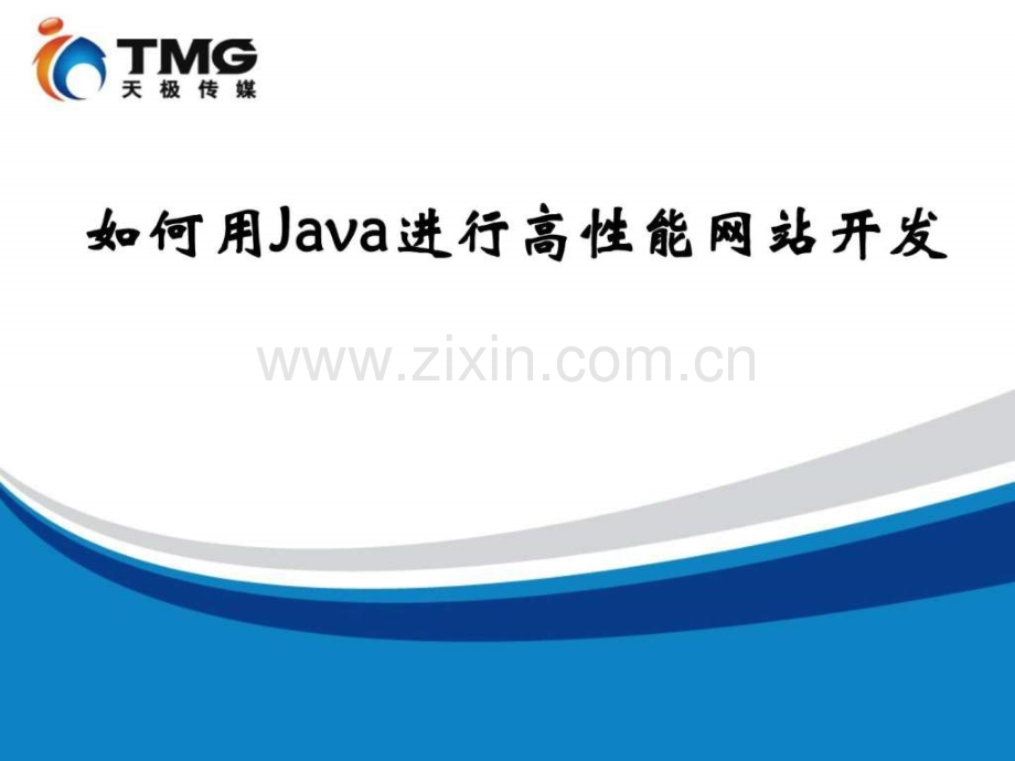 利用Java开发高性能高并发Web应用免费.ppt_第1页