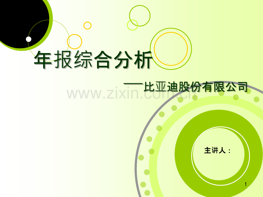 比亚迪财务报表分析.ppt_第1页
