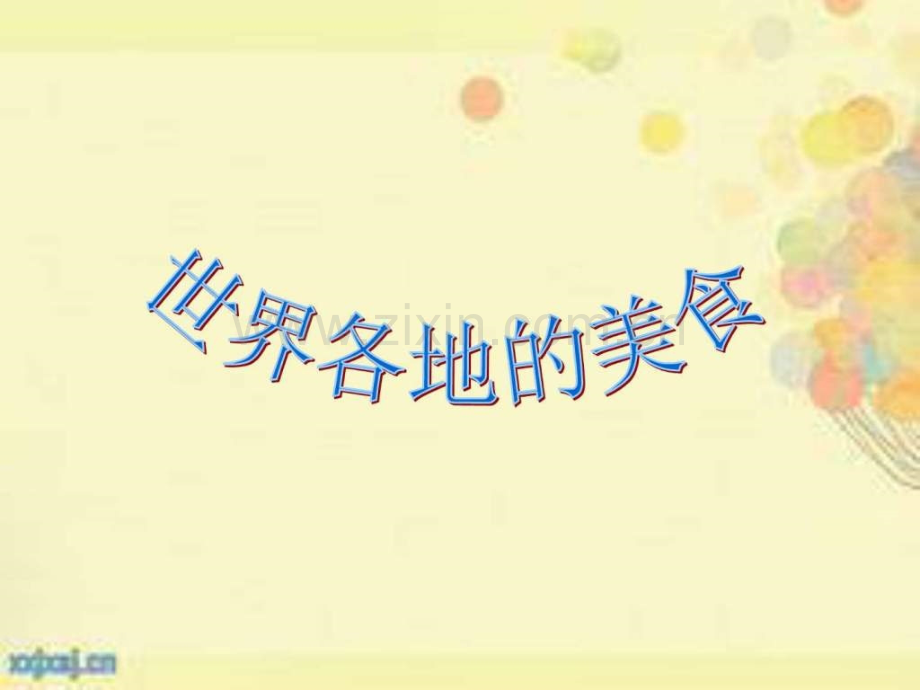 世界美食大全.ppt_第1页