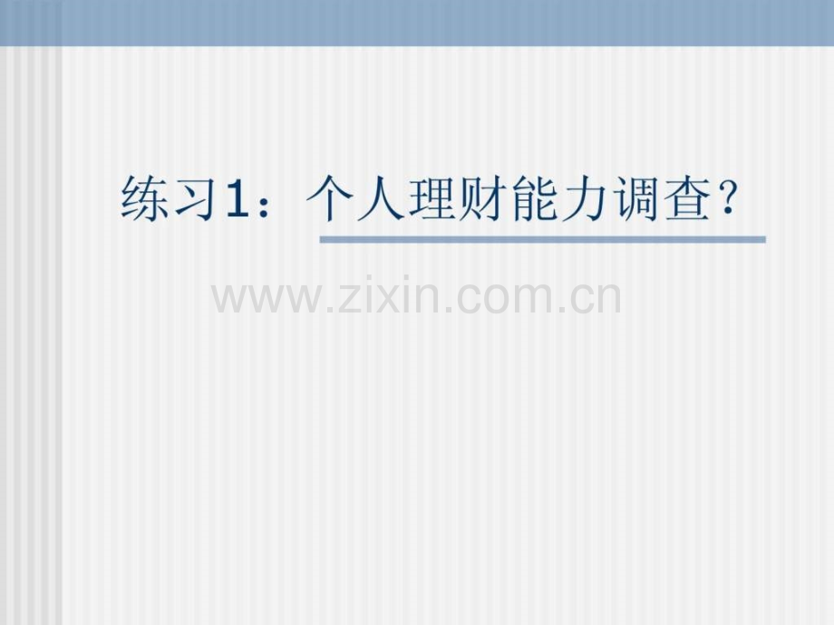 个人投资理财——投资法则.ppt_第1页