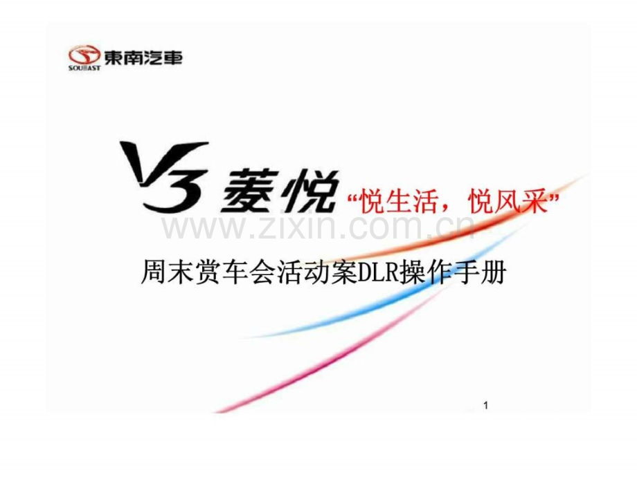 东南汽车V3菱悦“悦生活-悦风采”周末赏车会活动案DLR操作手册.ppt_第1页