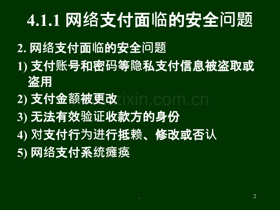 ch-网络支付的安全及相关安全技术.ppt_第2页