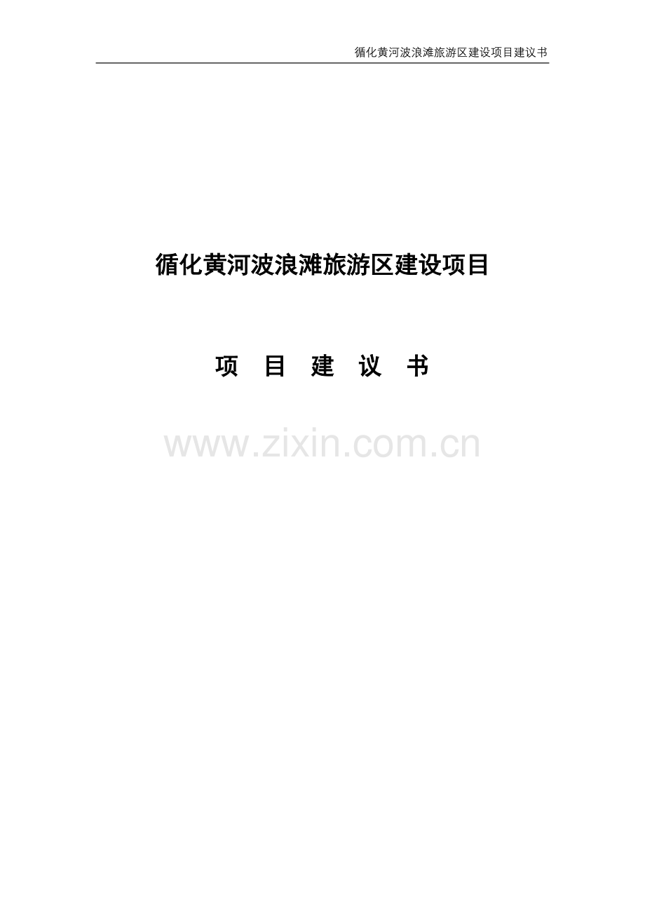 循化黄河波浪滩旅游区建设项目建议书.doc_第1页