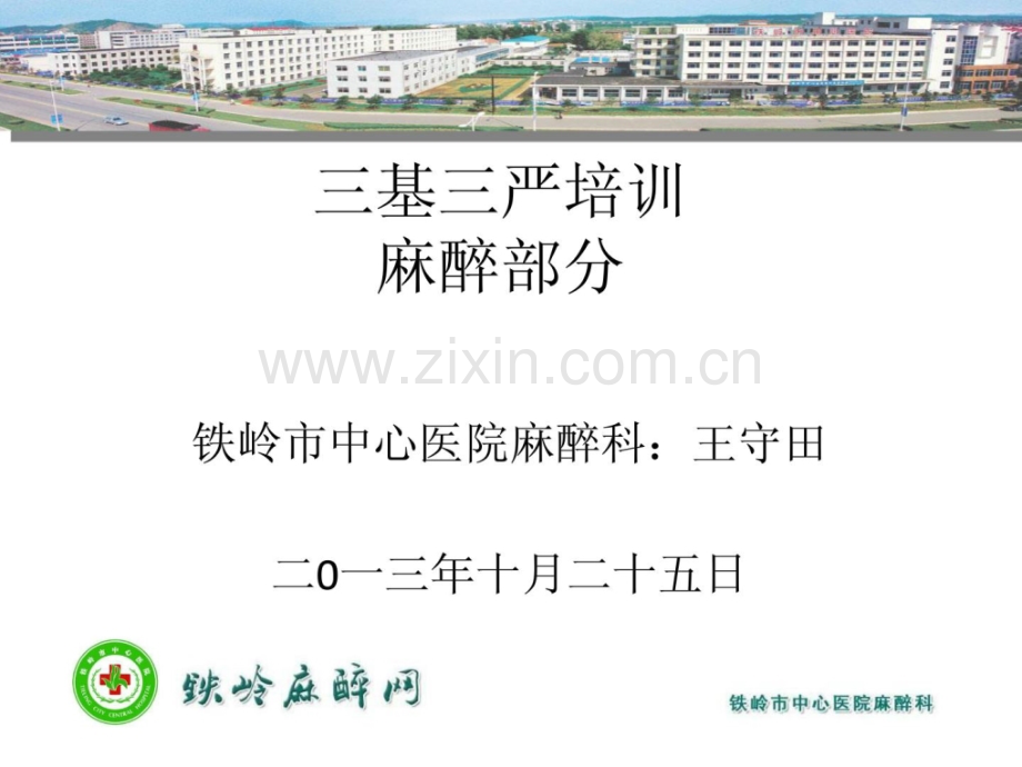 三基三严培训麻醉部分[精彩].ppt_第1页
