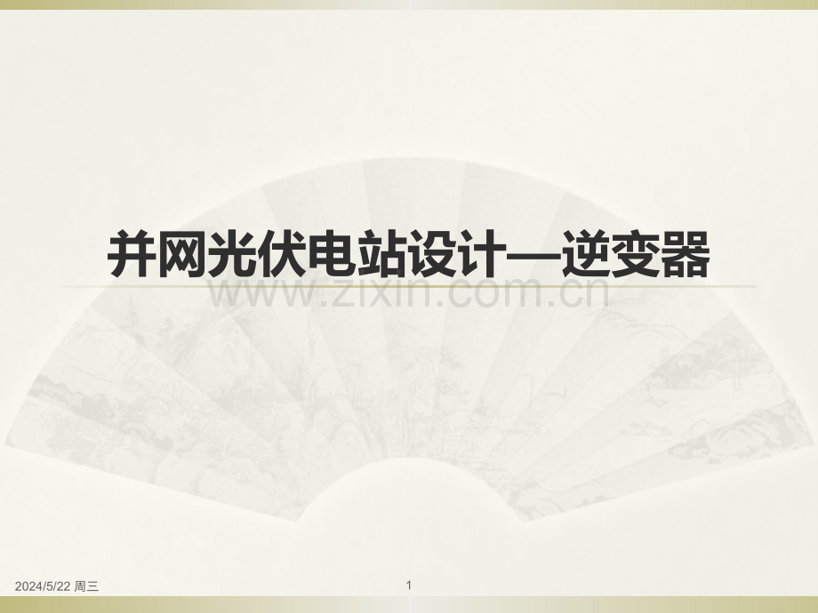 并网光伏电站设计—逆变器-.ppt_第1页