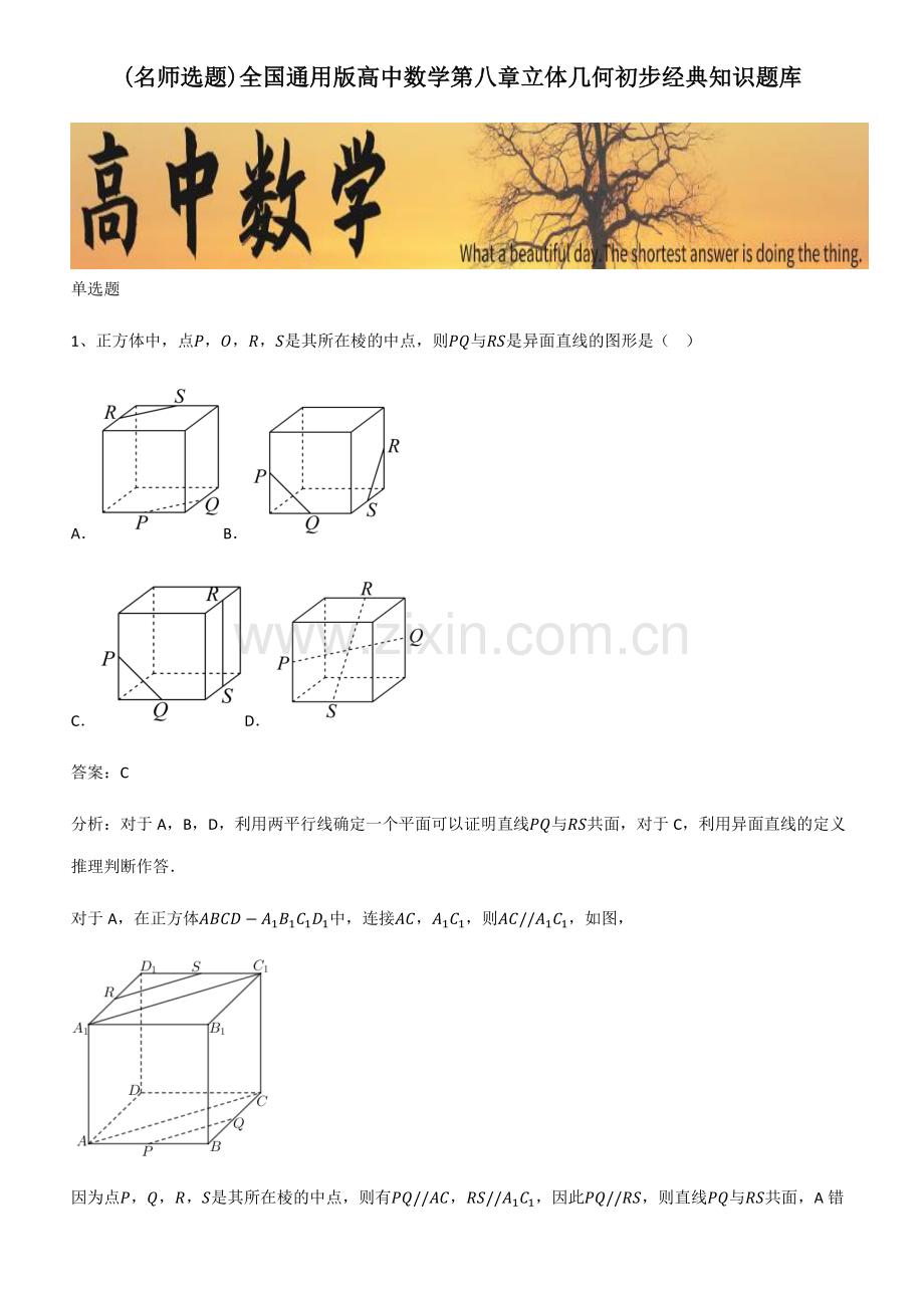 全国高中数学第八章立体几何初步经典知识题库.pdf_第1页