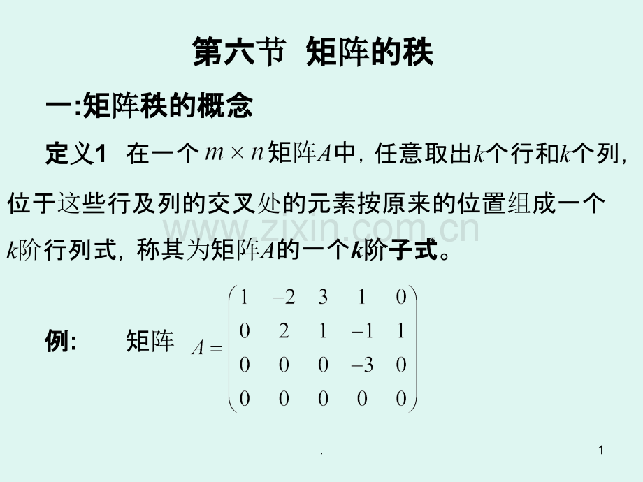 线性代数矩阵的秩.ppt_第1页