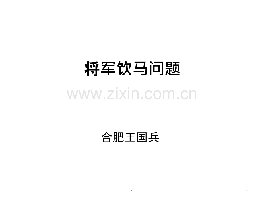 将军饮马问题课件.pptx_第1页
