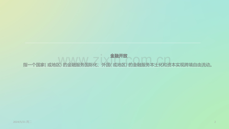我国金融市场应快速开放.ppt_第2页