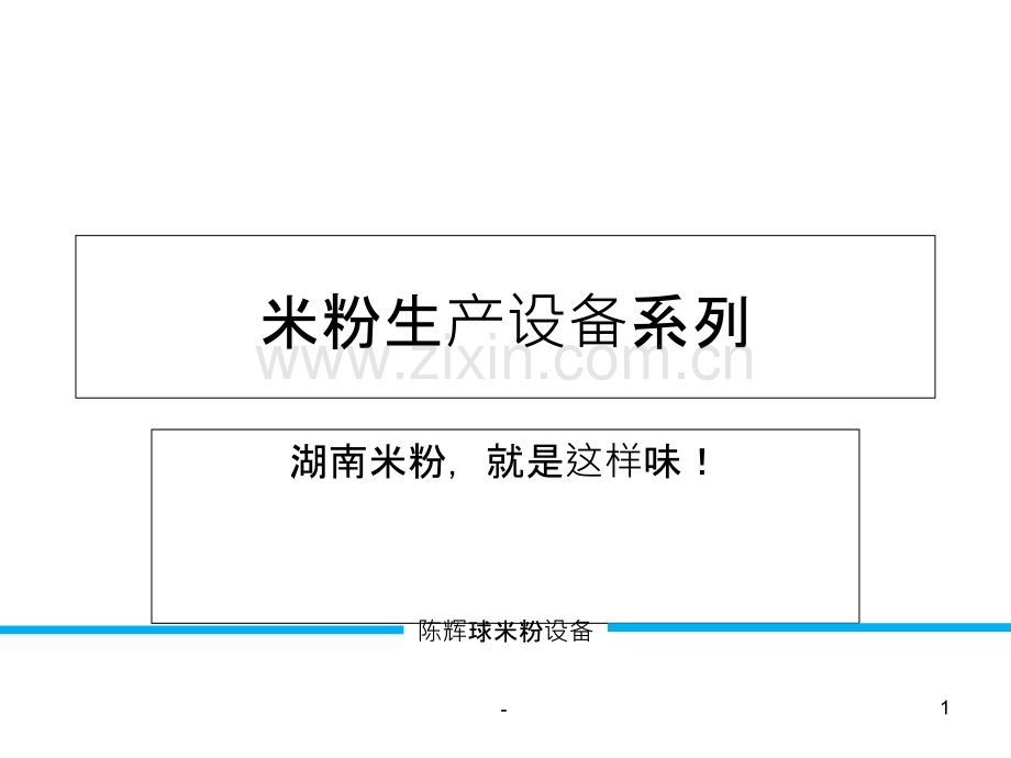 制作湖南米粉的米粉设备特点及生产线参数.ppt_第1页