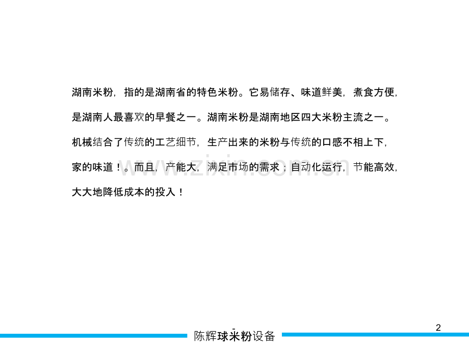 制作湖南米粉的米粉设备特点及生产线参数.ppt_第2页