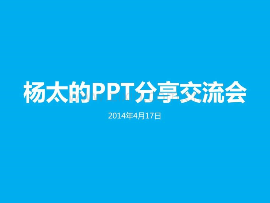 《杨太交流分享会》.ppt_第1页